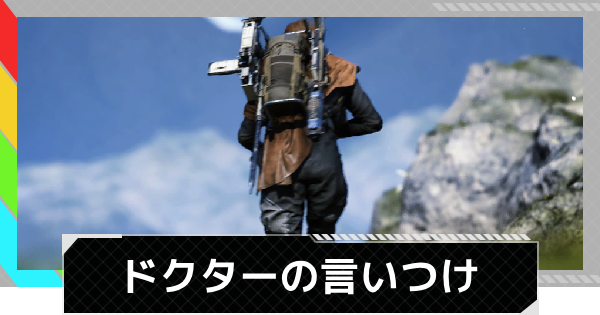 【ARC Raiders】ドクターの言いつけ｜クエスト攻略【アークレイダース】