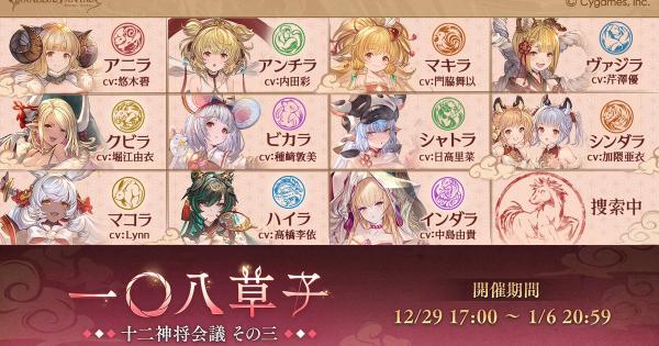【グラブル】「一〇八草子(108草子)」攻略/報酬まとめ｜十二神将会議その三【グランブルーファンタジー】