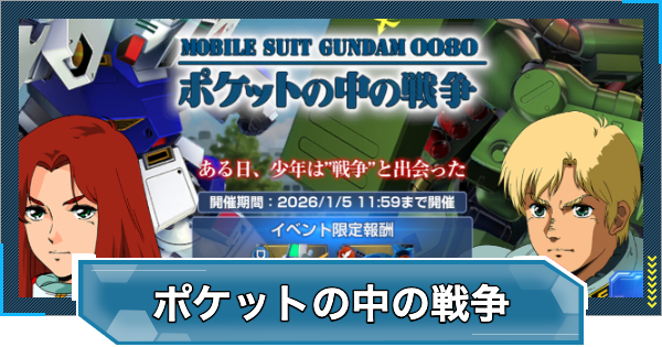 【Gジェネエターナル】ポケットの中の戦争イベントの進め方と報酬｜ストーリーイベント【ジージェネレーションエターナル】