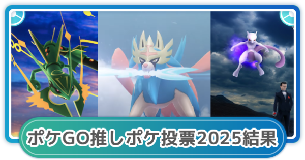 【ポケモンGO】推しポケ2025年人気投票結果発表！1位はどのポケモン？