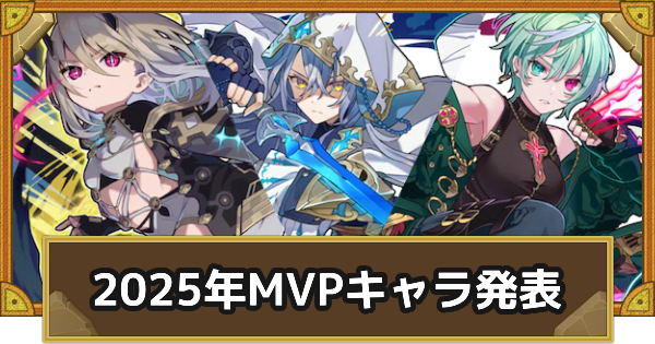 【サモンズボード】【結果発表】2025年に活躍したMVPキャラ投票(ユーザー参加企画)