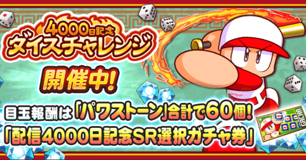 【パワプロアプリ】4000日記念ダイスチャレンジのイベ概要と交換ラインナップ【パワプロ】