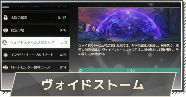 【鳴潮】ヴォイドストーム活発エリアの進め方と解放要素