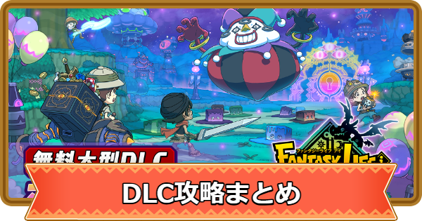 【ファンタジーライフi】DLC「グースカ大陸」の攻略と進め方【FLi】