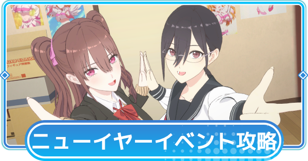 【リリステ】ボスのコツとBOXガチャコインの集め方|2.5次元の愛情 ～ニューイヤー・メモリーズ～