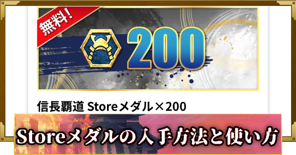 【信長の野望 覇道】Storeメダルの入手方法と使い方
