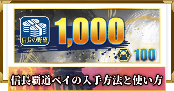 【信長の野望 覇道】信長覇道ペイの入手方法と使い方
