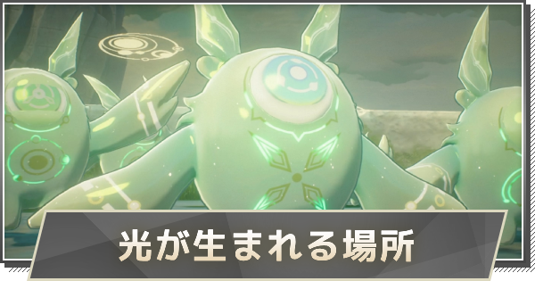【鳴潮】光が生まれる場所の攻略と行き方
