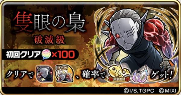 【コトダマン】隻眼の梟攻略(魔級/破滅級)｜東京喰種コラボ