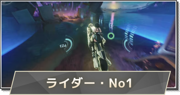 【鳴潮】ライダー・No.1の攻略と行き方