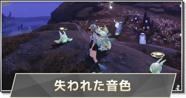 【鳴潮】失われた音色の攻略と行き方｜トビエイに乗る方法