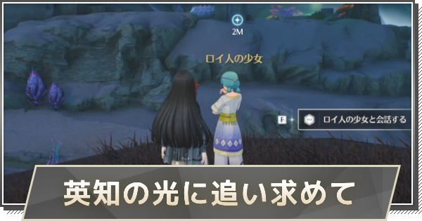 【鳴潮】英知の光に追い求めての攻略と行き方
