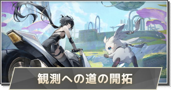 【鳴潮】観測への道の開拓の攻略｜再建素材の入手方法