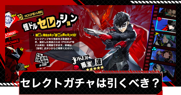 【ペルソナ5X】キャラクターセレクトガチャは引くべき？｜おすすめPUキャラ【P5X】