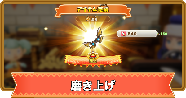 【ファンタジーライフi】磨き上げのやり方と解放条件【FLi】