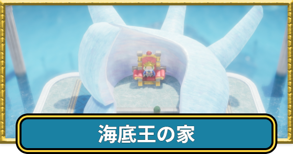 【ドラクエ7リイマジンド】海底王の家の行き方・場所とマップ【ドラクエ7リメイク】