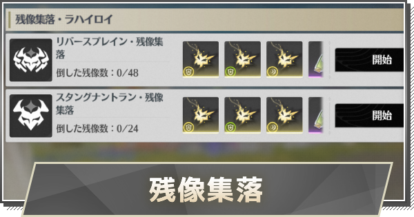 【鳴潮】残像集落の行き方と入手できる音骸