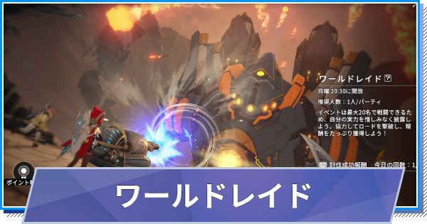 【スタレゾ】ワールドレイドの攻略と報酬【ブループロトコル：スターレゾナンス】