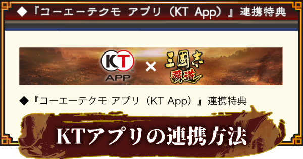 【三國志 覇道】KTAppの連携方法と特典の受け取り方