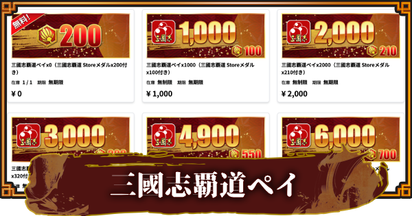 【三國志 覇道】三國志覇道ペイの使い方とStoreメダル交換おすすめ