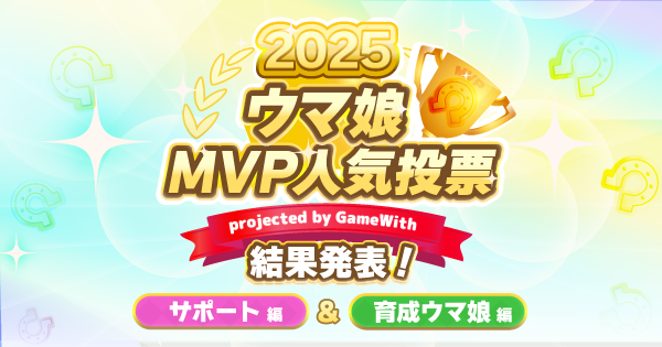 【ウマ娘】2025年ウマ娘/サポカMVP投票結果発表！