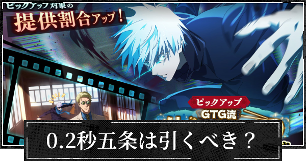 限定キャラ五条(0.2秒)ガチャは引くべき？