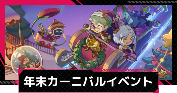 【イザリア】年末カーニバルの進め方と交換優先度【Etheria: Restart】