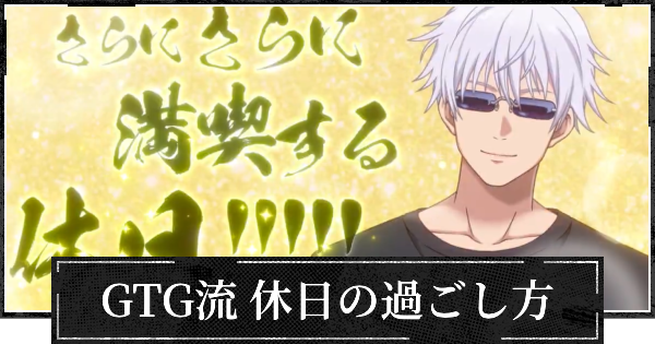 【ファンパレ】イベントGTG流休日の過ごし方攻略と効率的な進め方【呪術廻戦ファントムパレード】