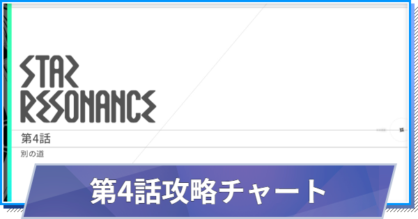 メインストーリー第4話(別の道)の攻略チャート