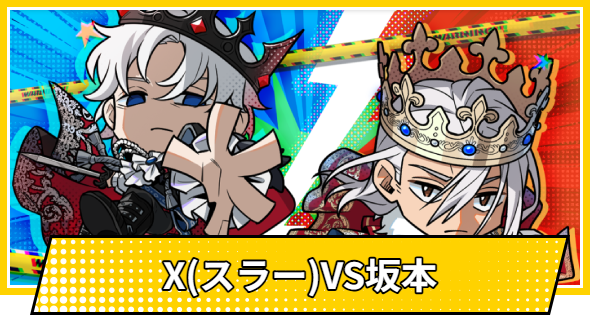 【サカパズ】X(スラー)VS坂本の評価【SAKAMOTO DAYS デンジャラスパズル】