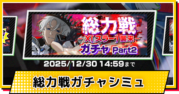【サカパズ】キング(スラー)ガチャシミュレーター【SAKAMOTO DAYS デンジャラスパズル】