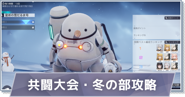 【スノブレ】共闘大会・冬の部の概要とボス攻略【スノウブレイク：禁域降臨】