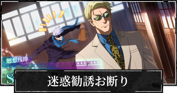 【ファンパレ】迷惑勧誘お断りの評価とスキル【呪術廻戦ファントムパレード】