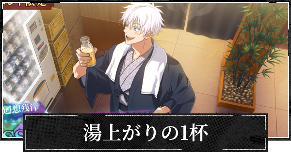 【ファンパレ】湯上がりの1杯の評価とスキル【呪術廻戦ファントムパレード】