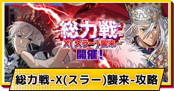 【サカパズ】総力戦-X(スラー)襲来-攻略【SAKAMOTO DAYS デンジャラスパズル】