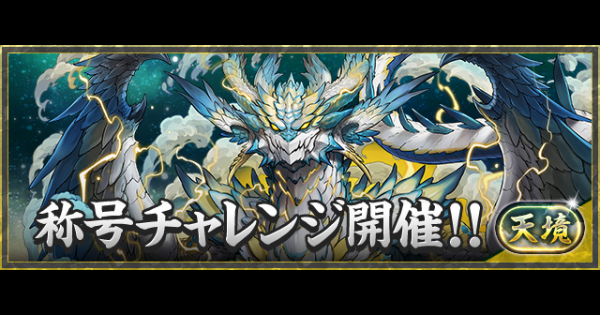 パズドラ】天境チャレンジ(天境の白霹竜)の攻略パーティとギミック対策