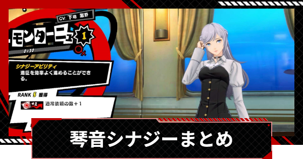 【ペルソナ5X】琴音・モンターニュのシナジー選択肢まとめ【P5X】