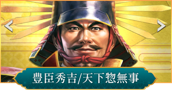 【信長の野望 出陣】豊臣秀吉(天下惣無事)のおすすめ編成と評価