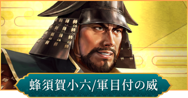 【信長の野望 出陣】蜂須賀小六(軍目付の威)のおすすめ編成と評価