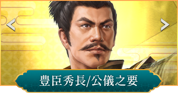 【信長の野望 出陣】豊臣秀長(公儀之要)のおすすめ編成と評価