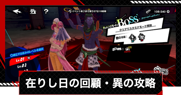 【ペルソナ5X】シヴァ&パールヴァティの攻略(在りし日の回顧・異)｜双子の看守編【P5X】