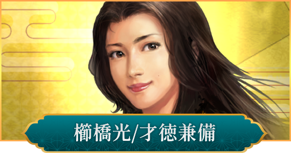 【信長の野望 出陣】櫛橋光(才徳兼備)のおすすめ編成と評価