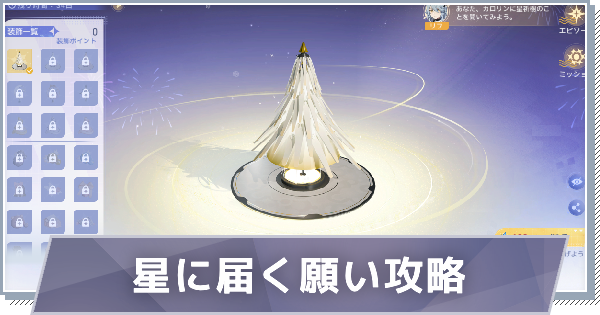 【スノブレ】星に届く願いの進め方と報酬【スノウブレイク：禁域降臨】