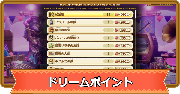 【ファンタジーライフi】ドリームポイントの効率的な集め方とおすすめ交換先【FLi】