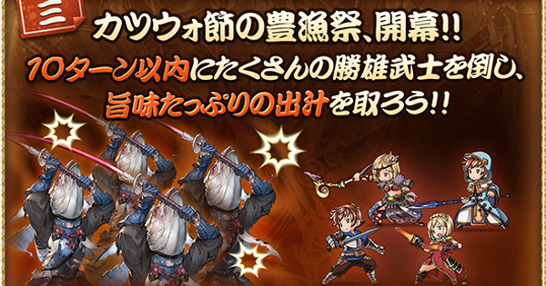 【グラブル】『カツウォ節豊漁祭』攻略/フルオート編成まとめ｜年年歳歳2025【グランブルーファンタジー】