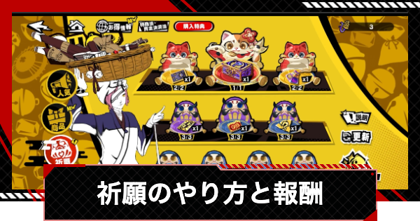 【ペルソナ5X】祈願のやり方と報酬｜神楽鈴の集め方【P5X】