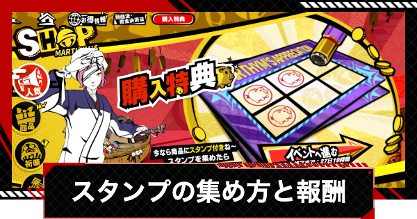 【ペルソナ5X】マルチムスタンプキャンペーンの報酬とスタンプの集め方【P5X】