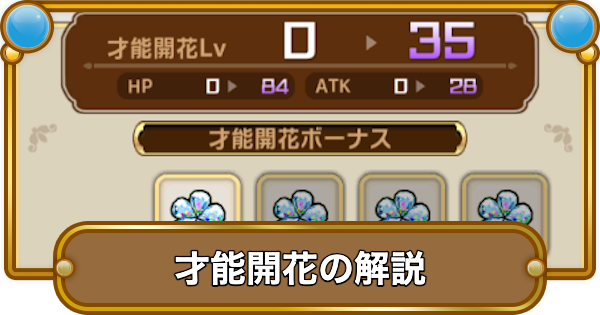 【コトダマン】才能開花のやり方とメリット｜ポイントの集め方