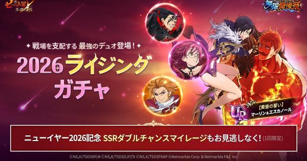 【グラクロ】ニューイヤーフェス2026ライジングガチャの当たりキャラまとめ【七つの大罪】