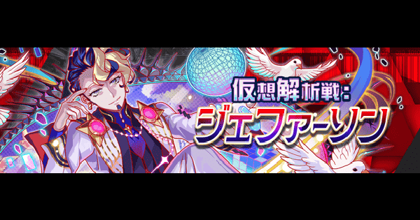 【クラフィ】仮想解析戦：ジェファーソン攻略【クラッシュフィーバー】